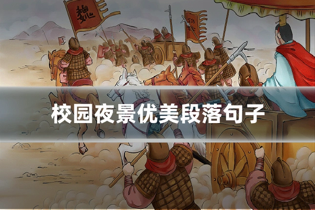 校园夜景优美段落句子