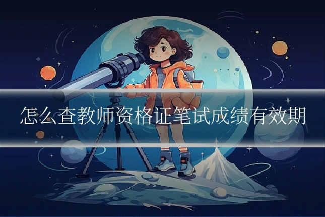 怎么查教师资格证笔试成绩有效期
