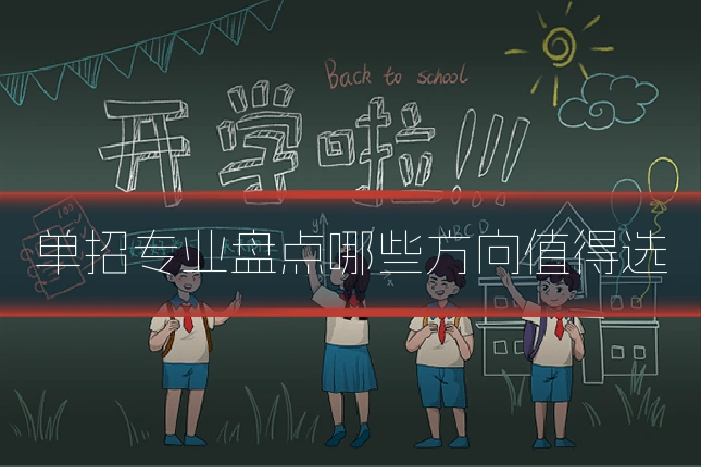 单招专业盘点哪些方向值得选