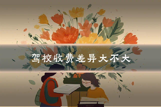 驾校收费差异大不大