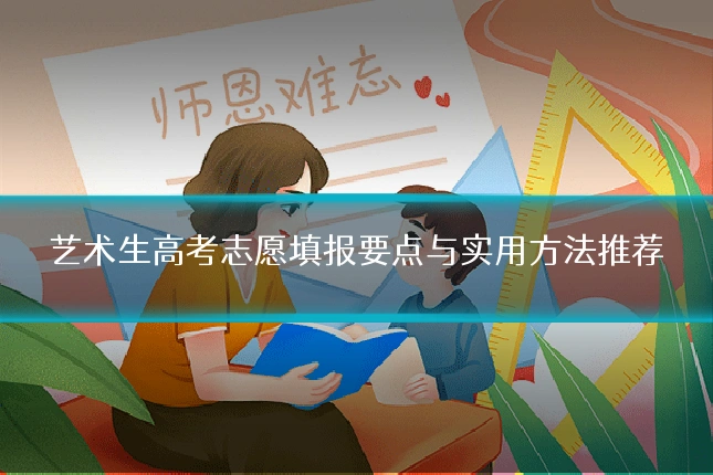 艺术生高考志愿填报要点与实用方法推荐