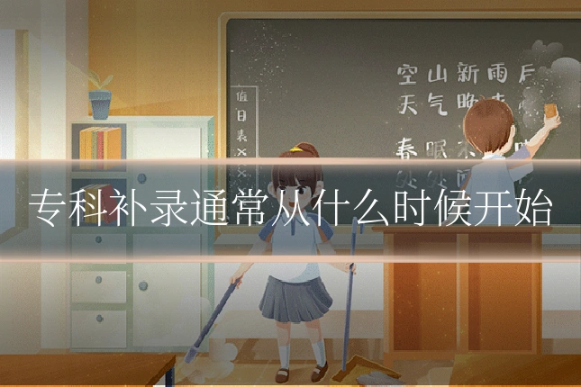 专科补录通常从什么时候开始