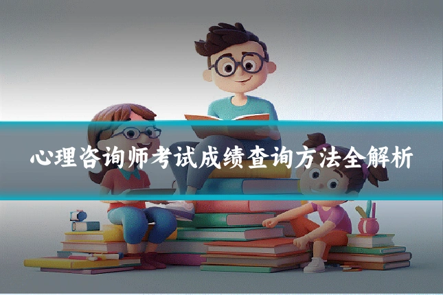 心理咨询师考试成绩查询方法全解析