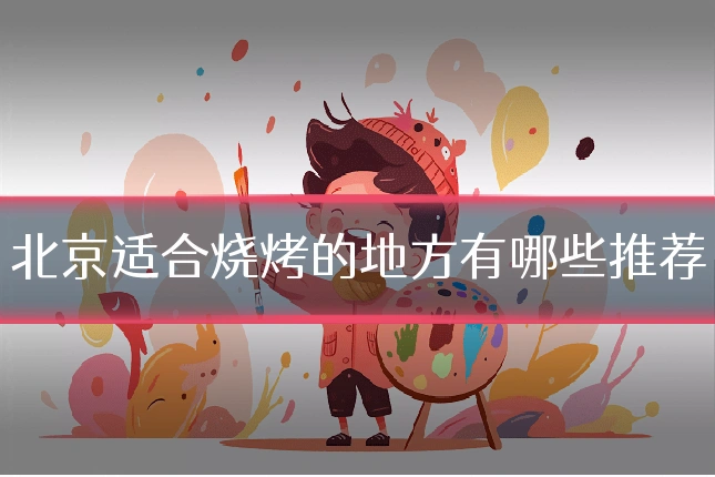 北京适合烧烤的地方有哪些推荐