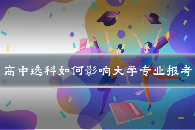 高中选科如何影响大学专业报考
