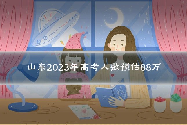 山东2023年高考人数预估88万