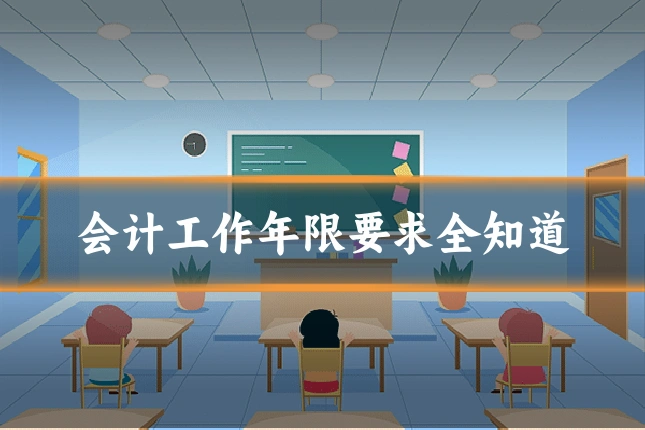 会计工作年限要求全知道