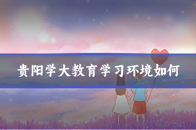 贵阳学大教育学习环境如何
