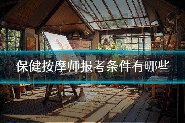 保健按摩师报考条件有哪些