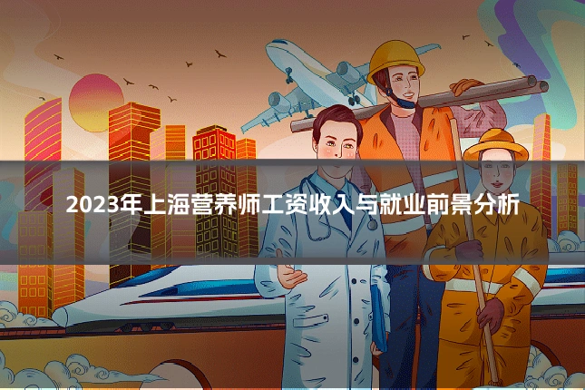 2023年上海营养师工资收入与就业前景分析