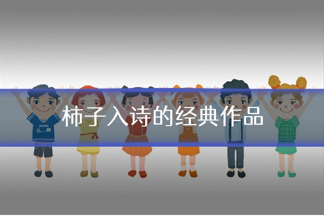 柿子入诗的经典作品