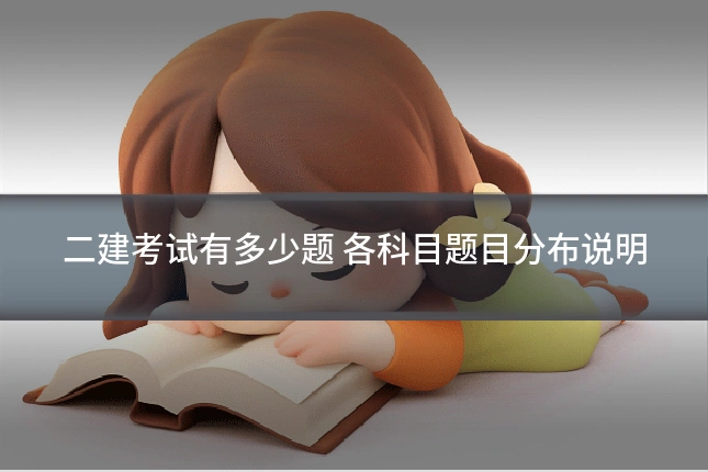 二建考试有多少题 各科目题目分布说明