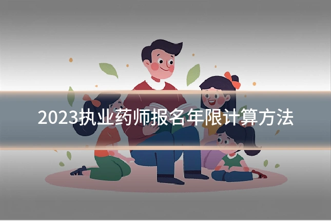 2023执业药师报名年限计算方法
