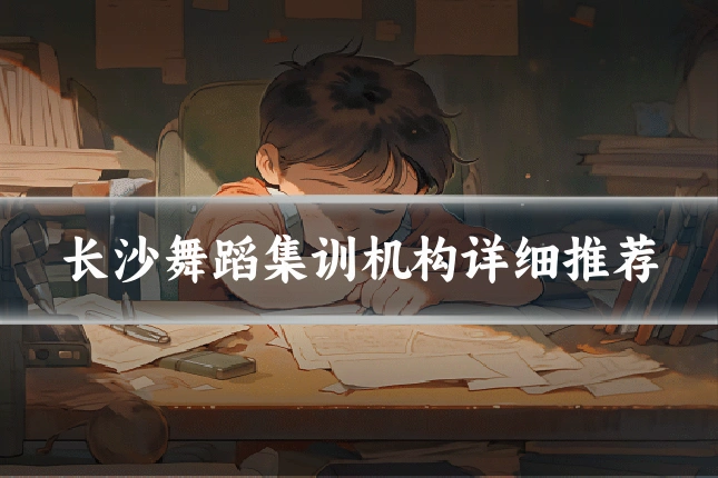长沙舞蹈集训机构详细推荐