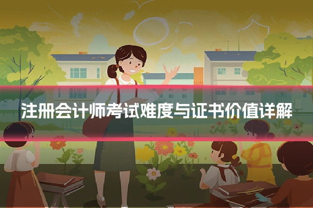 注册会计师考试难度与证书价值详解