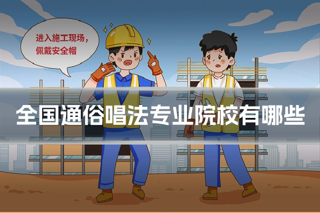 全国通俗唱法专业院校有哪些