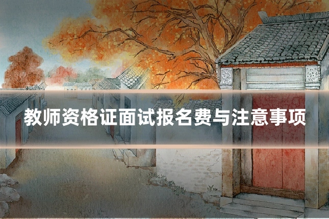 教师资格证面试报名费与注意事项