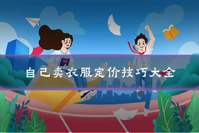 自己卖衣服定价技巧大全