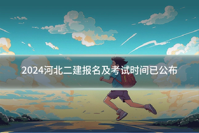 2024河北二建报名及考试时间已公布