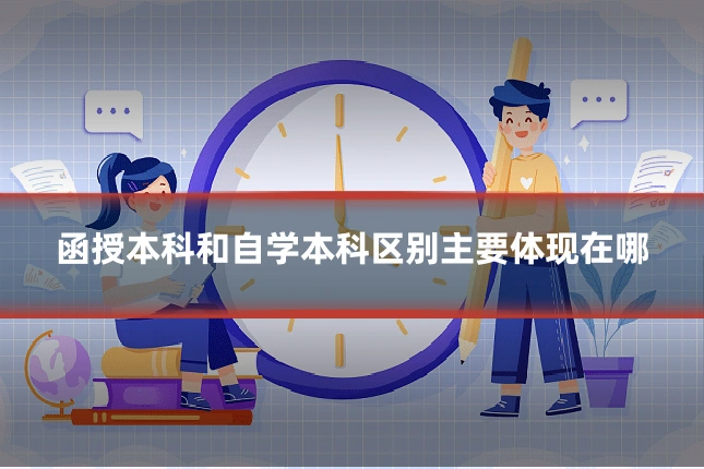函授本科和自学本科区别主要体现在哪