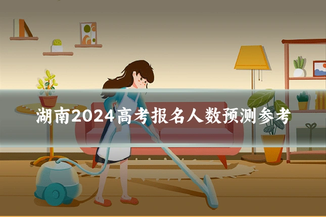 湖南2024高考报名人数预测参考