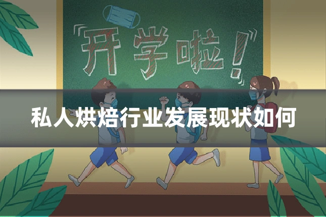 私人烘焙行业发展现状如何