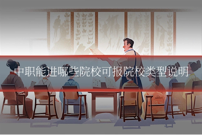 中职能进哪些院校可报院校类型说明