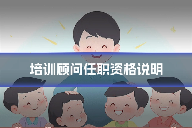 培训顾问任职资格说明