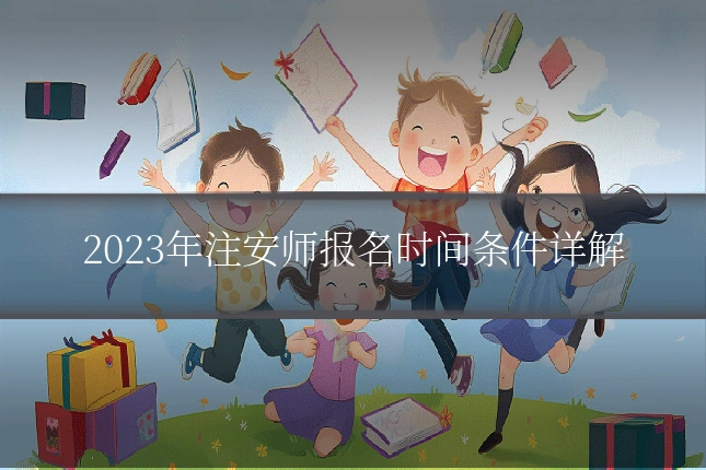 2023年注安师报名时间条件详解