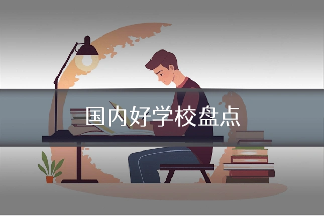国内好学校盘点