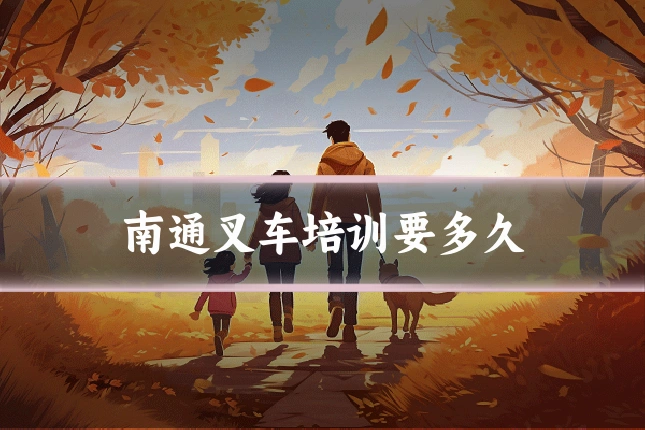 南通叉车培训要多久