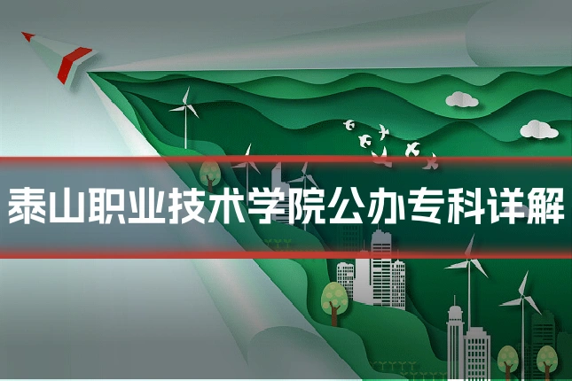 泰山职业技术学院公办专科详解