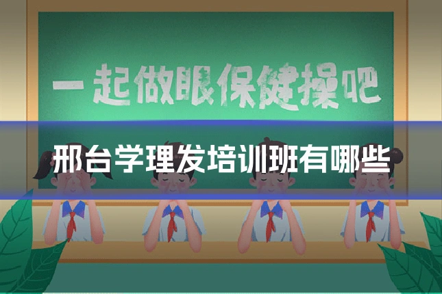 邢台学理发培训班有哪些