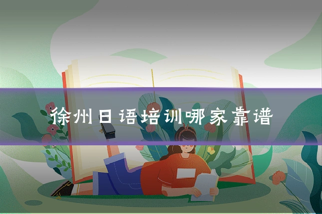 徐州日语培训哪家靠谱