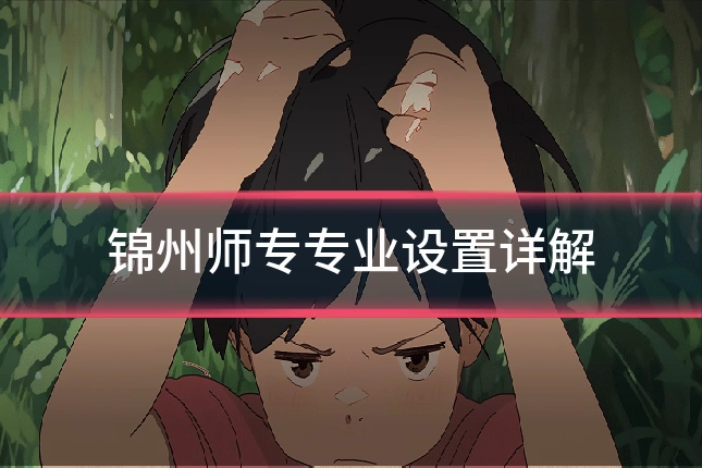 锦州师专专业设置详解