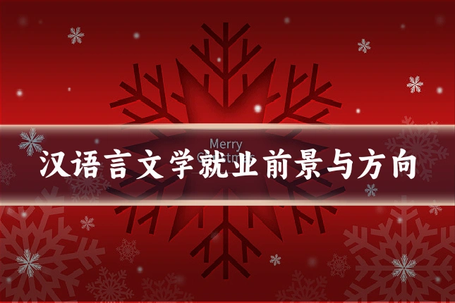 汉语言文学就业前景与方向
