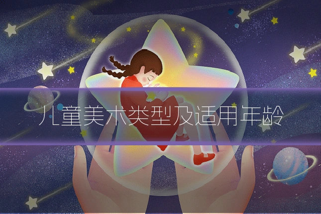 儿童美术类型及适用年龄
