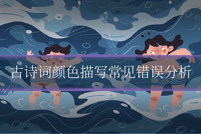 古诗词颜色描写常见错误分析