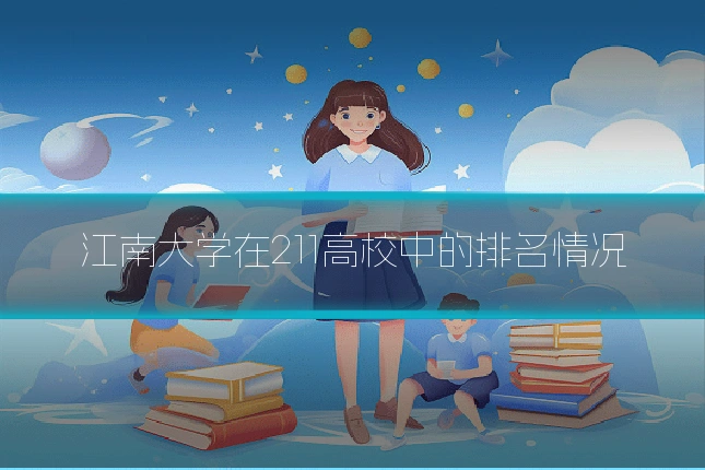 江南大学在211高校中的排名情况