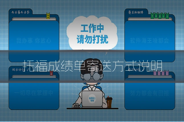 托福成绩单寄送方式说明
