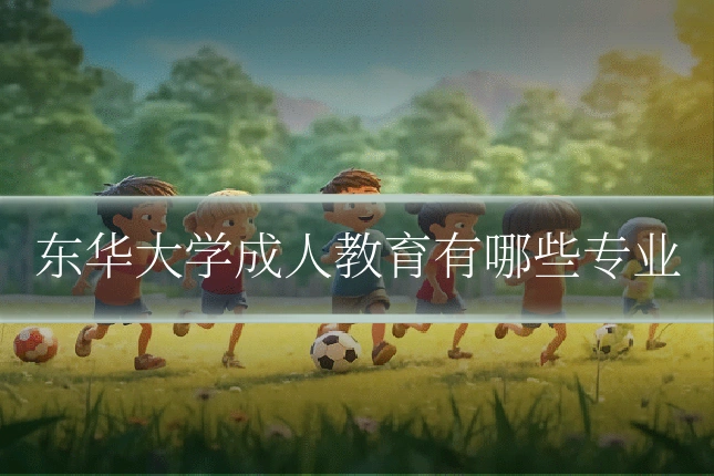 东华大学成人教育有哪些专业