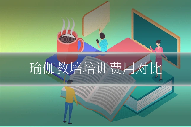 瑜伽教培培训费用对比