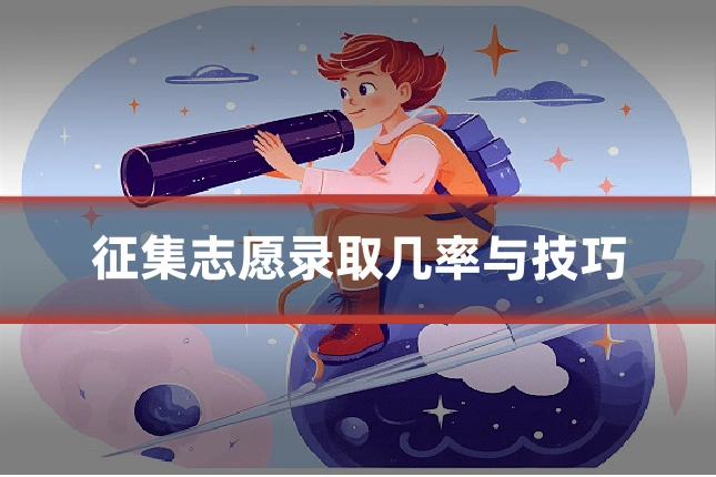 征集志愿录取几率与技巧