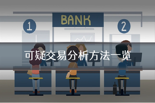 可疑交易分析方法一览