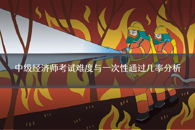 中级经济师考试难度与一次性通过几率分析