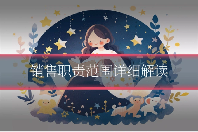 销售职责范围详细解读