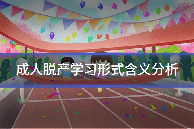 成人脱产学习形式含义分析