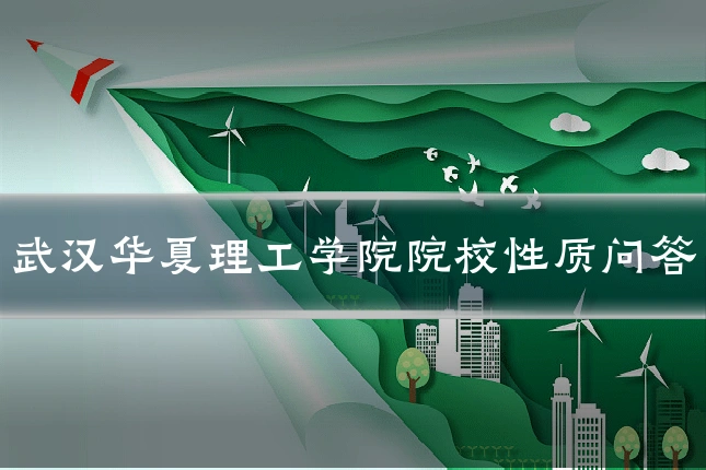 武汉华夏理工学院院校性质问答