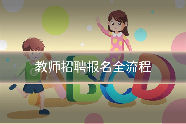 教师招聘报名全流程