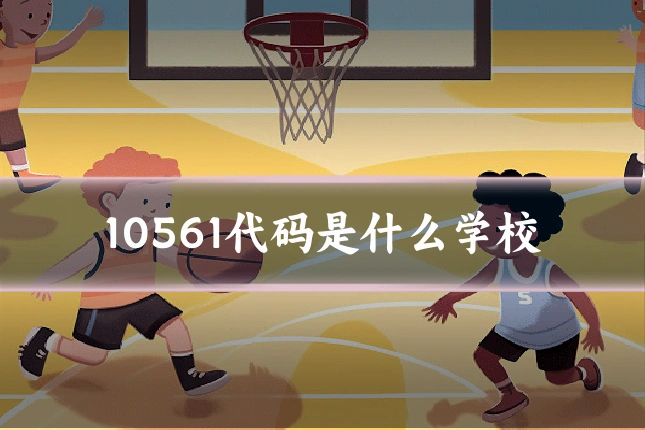 10561代码是什么学校